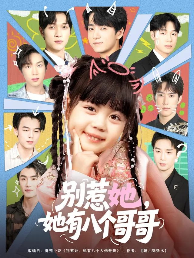 别惹她，她有八个哥哥