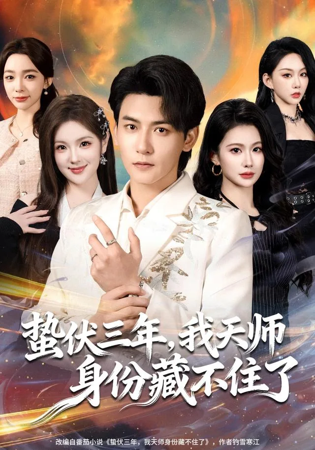 蛰伏三年，我天师身份藏不住了