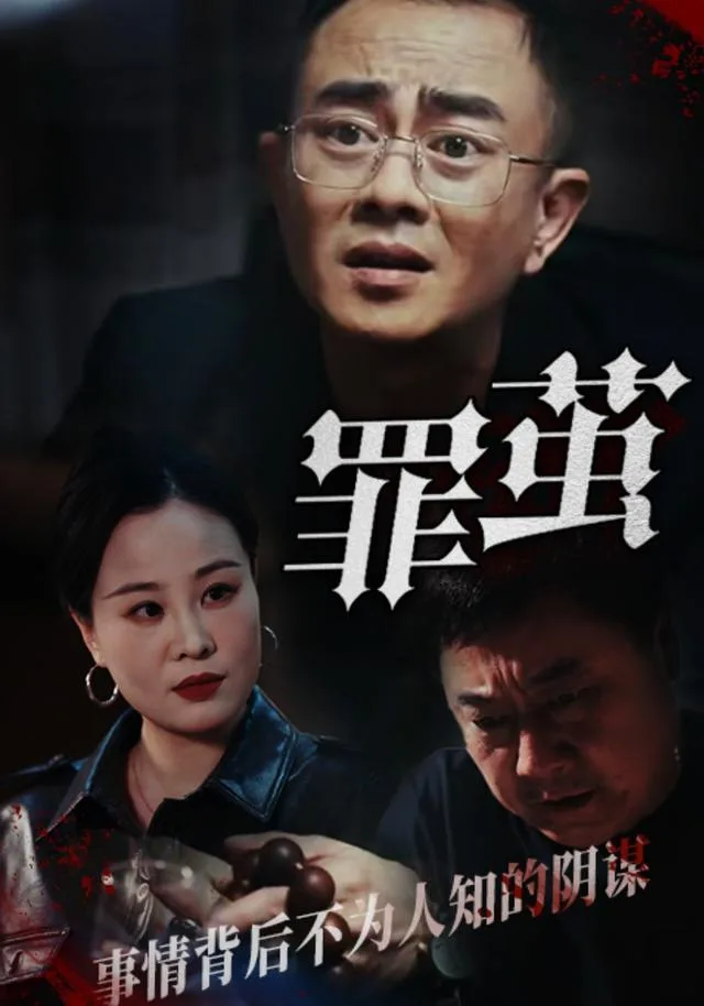 罪茧
