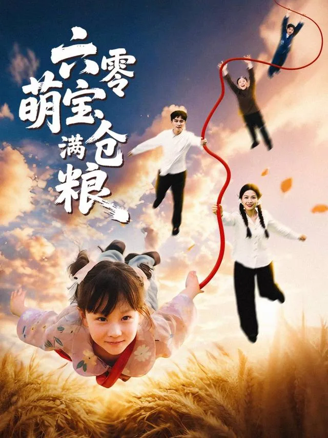 六零萌宝满仓粮