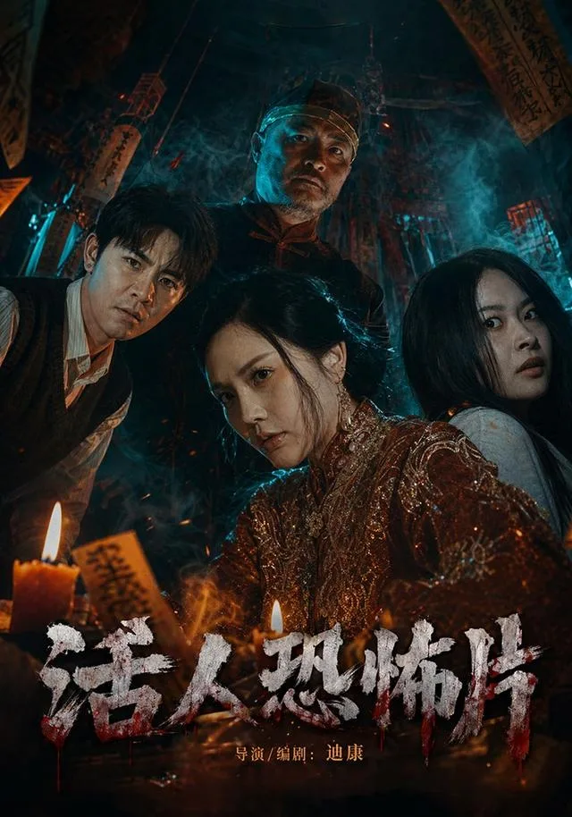 活人恐怖片