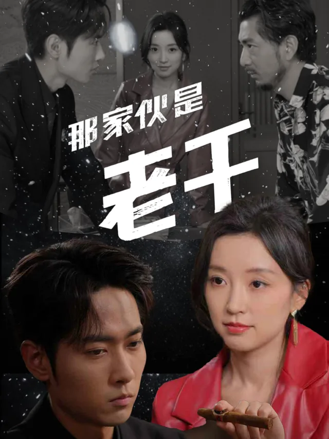那家伙是老千