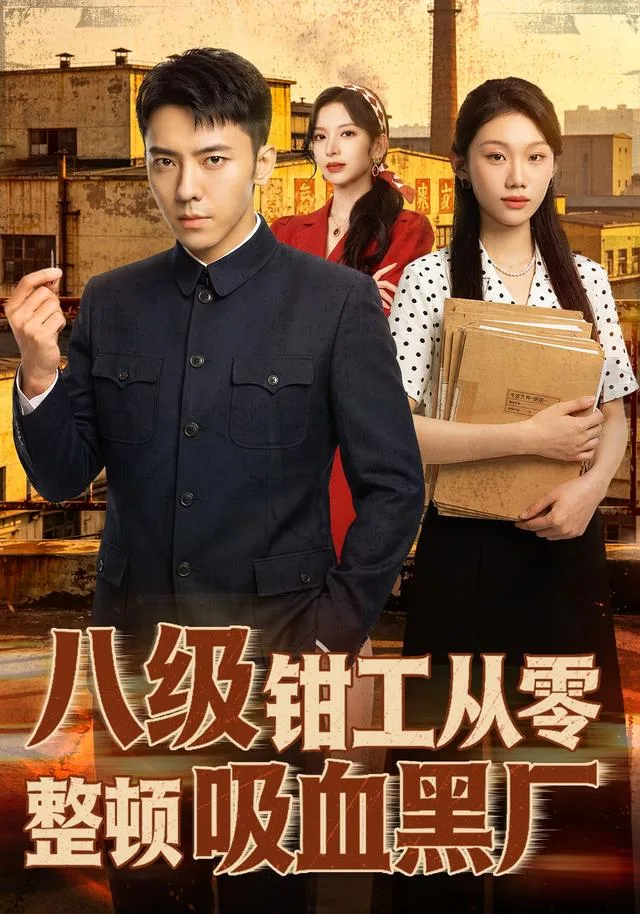 八级钳工从零整顿吸血黑厂