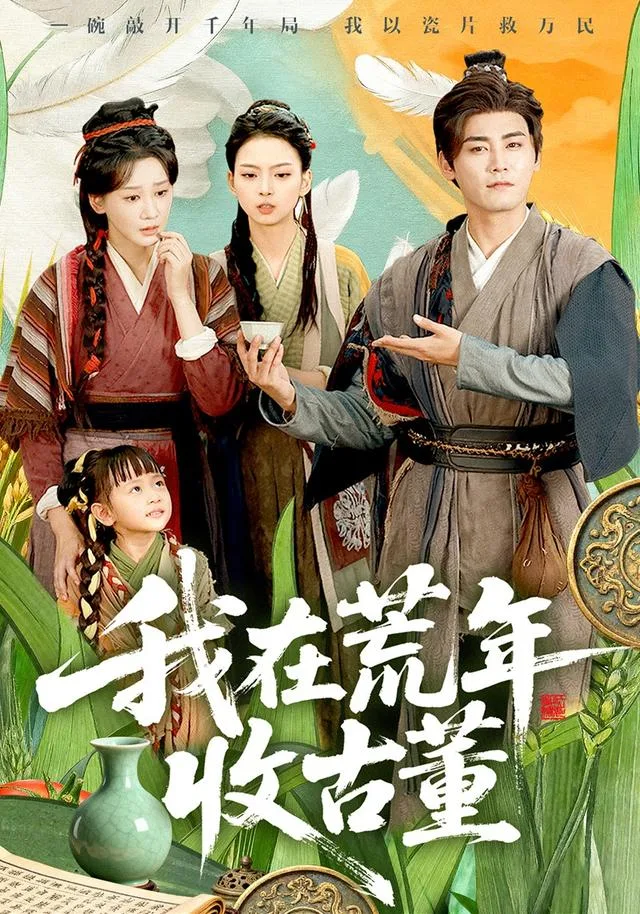 我在荒年收古董