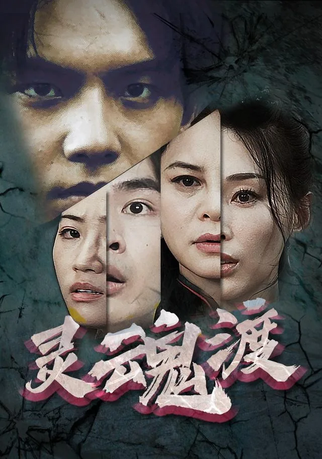 灵魂渡
