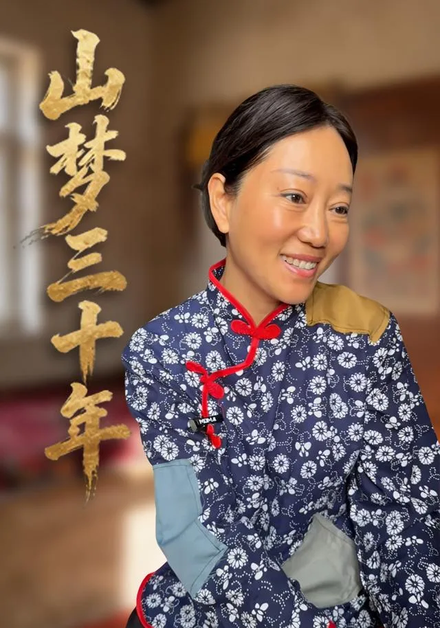 山梦三十年