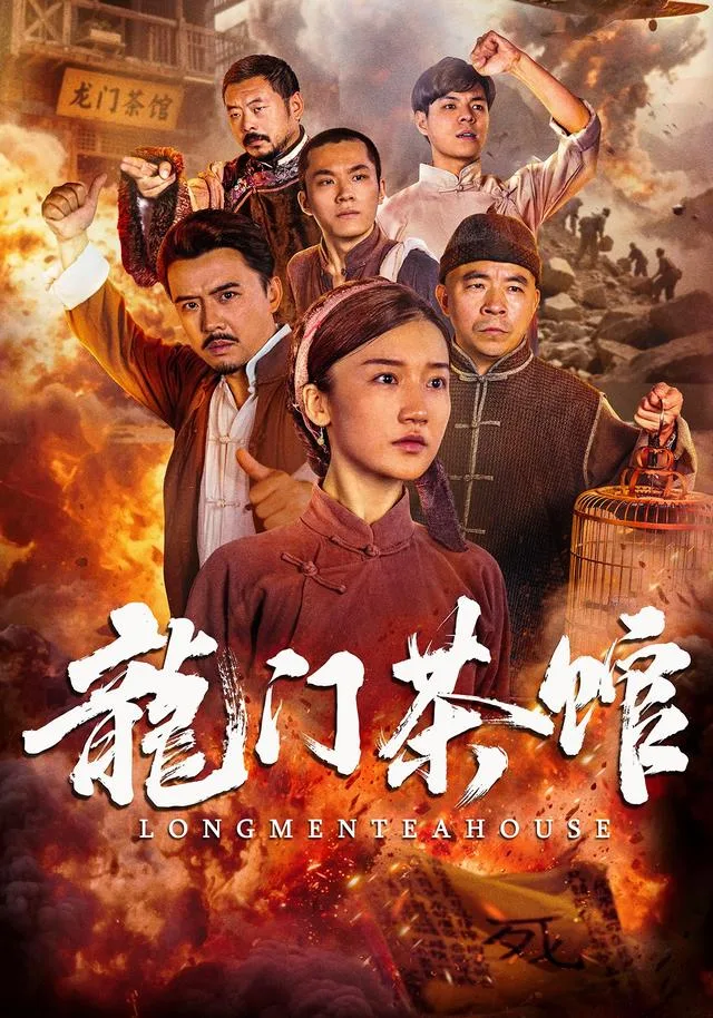龙门茶馆