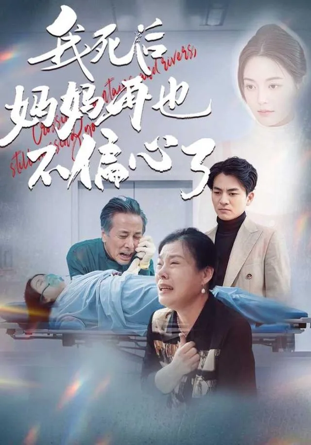 我死后妈妈再也不偏心了