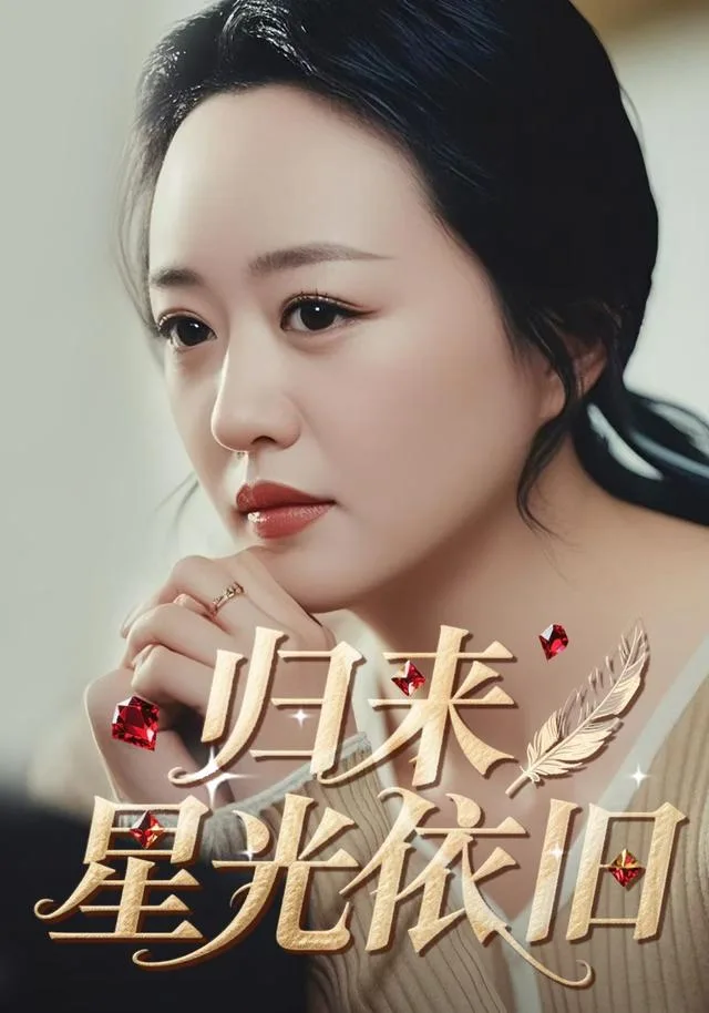 归来星光依旧