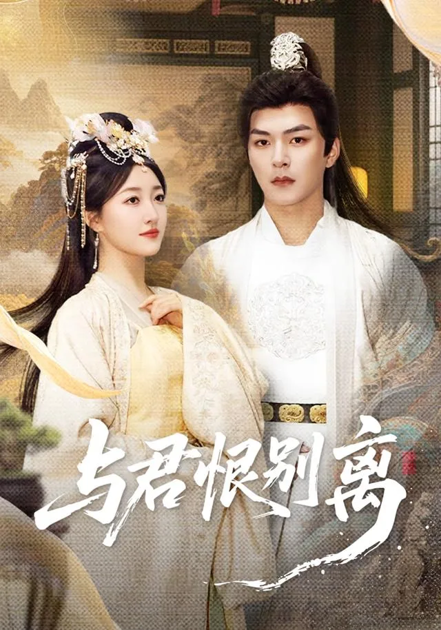 与君恨别离