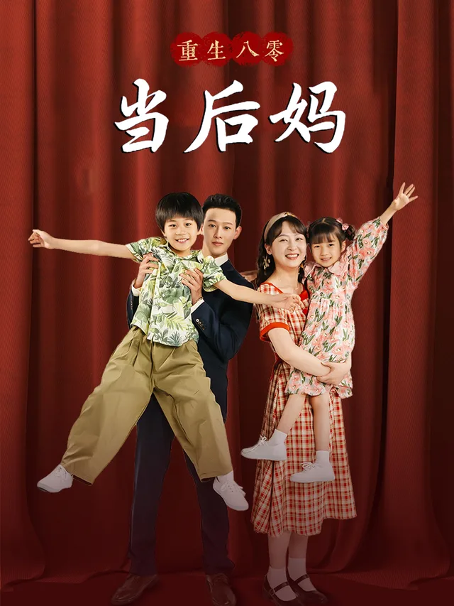 重回八零当后妈
