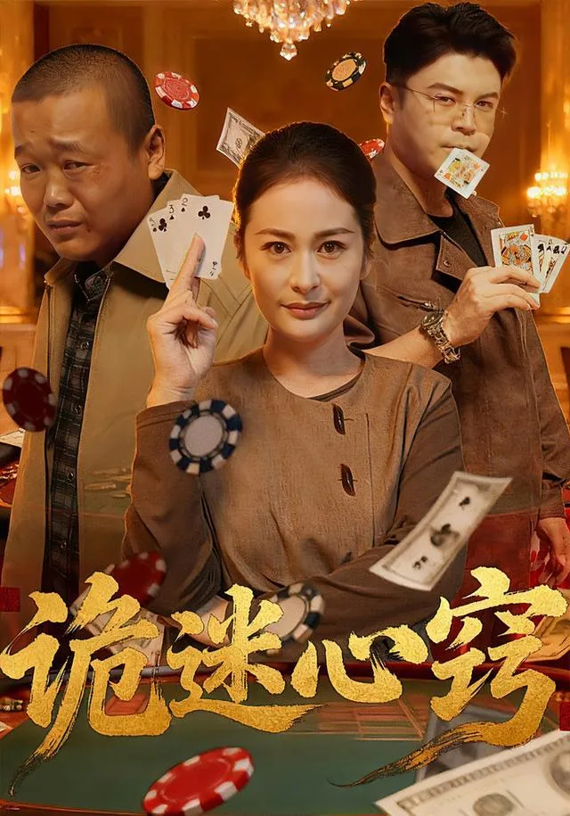 诡迷心窍