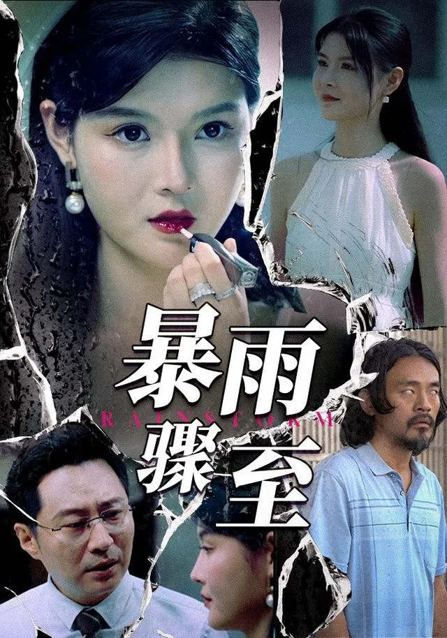 暴雨骤至