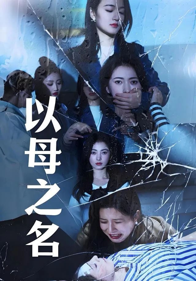 以母之名