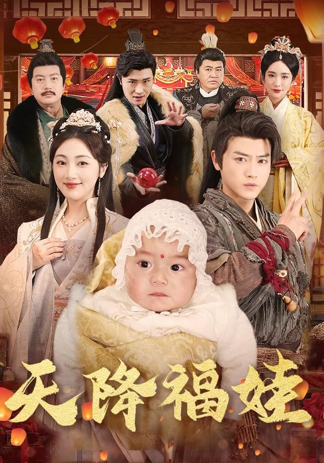 天降福娃