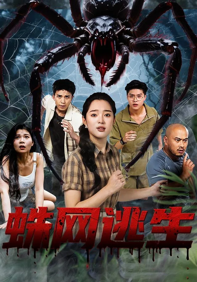 蛛网逃生