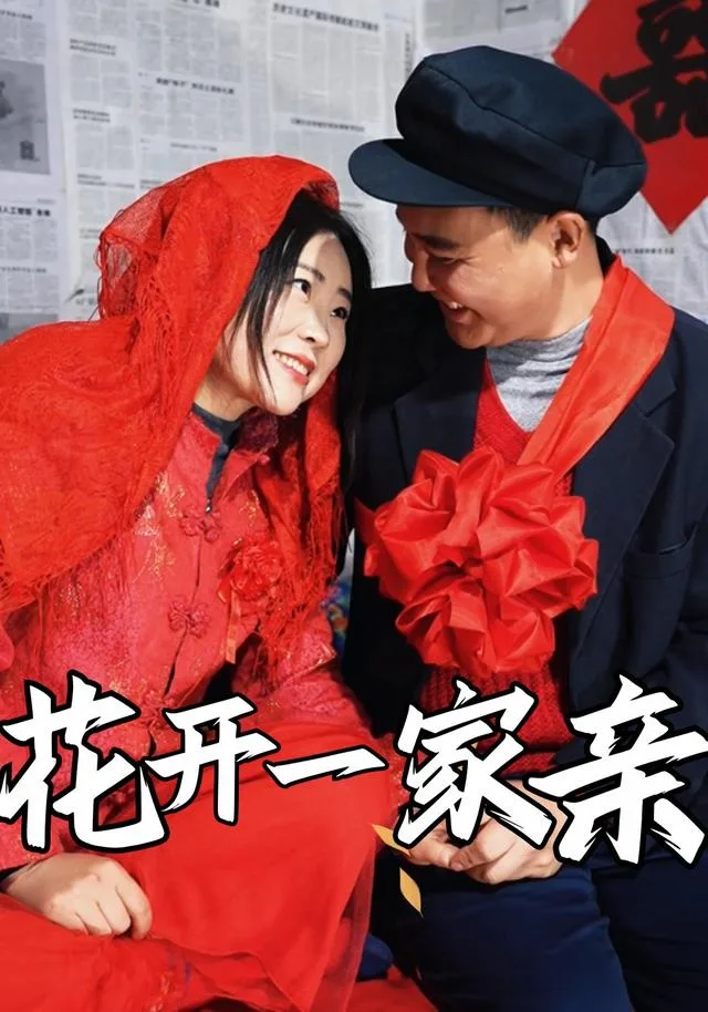 花开一家亲