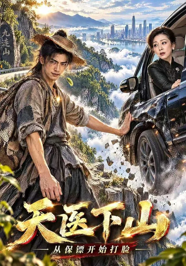 天医下山：从保镖开始打脸