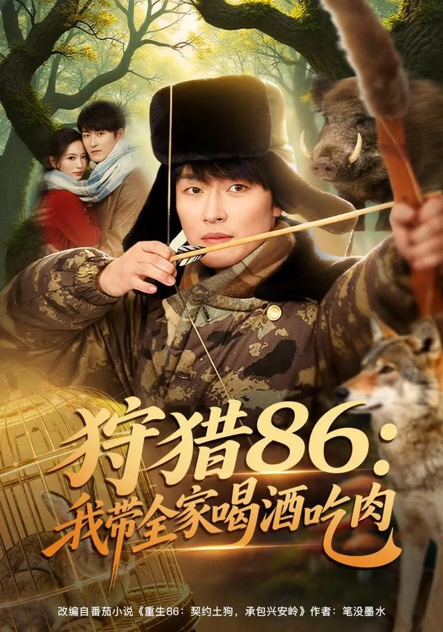 狩猎86：我带全家喝酒吃肉