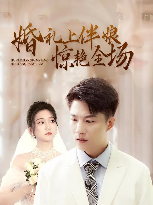 婚礼上伴娘惊艳全场