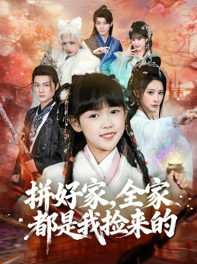 拼好家，全家都是我捡来的