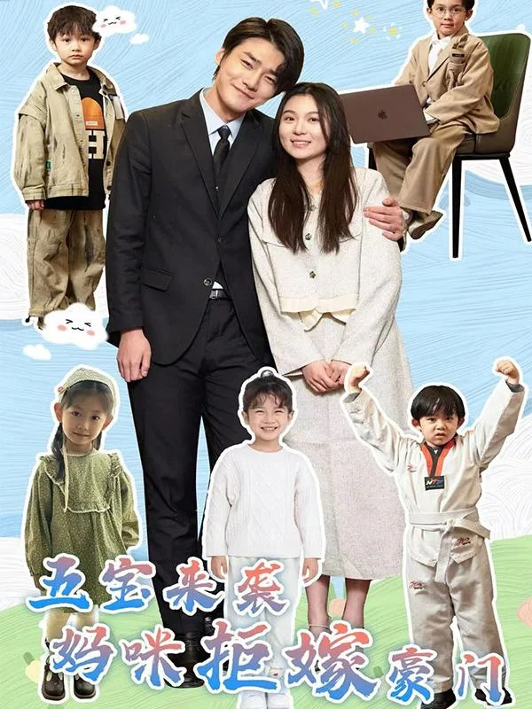 五宝来袭，妈咪拒嫁豪门