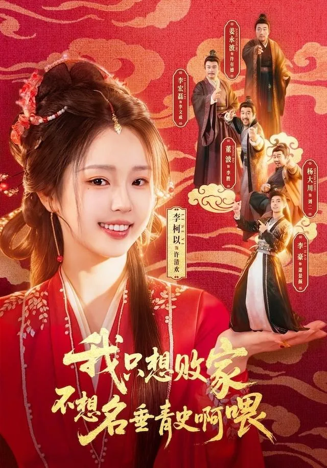 我只想败家不想名垂青史啊喂