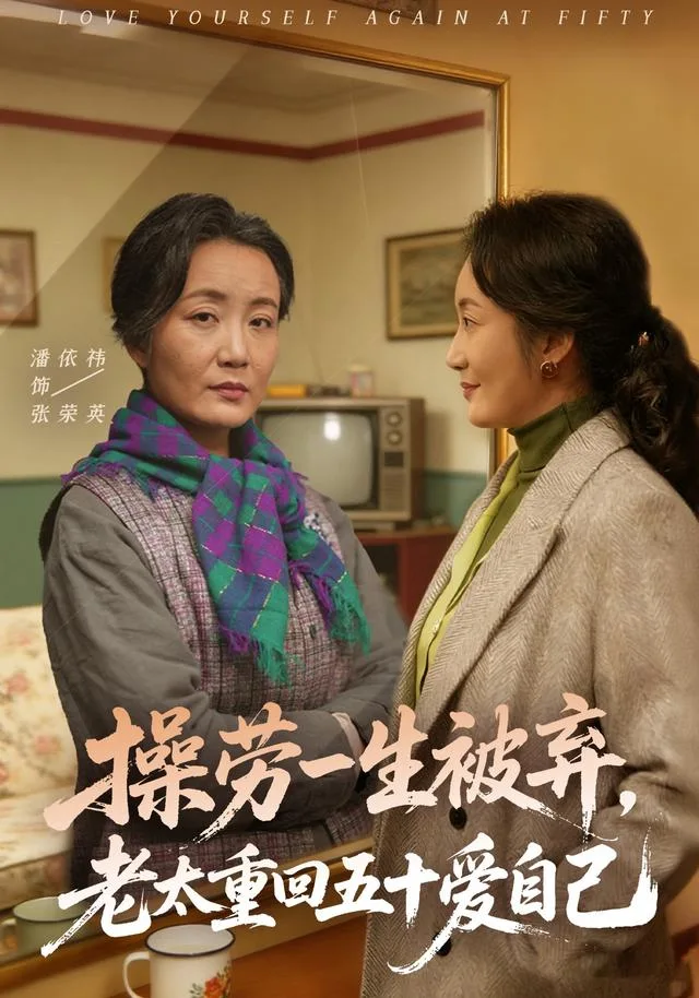 操劳一生被弃，老太重回五十爱自己