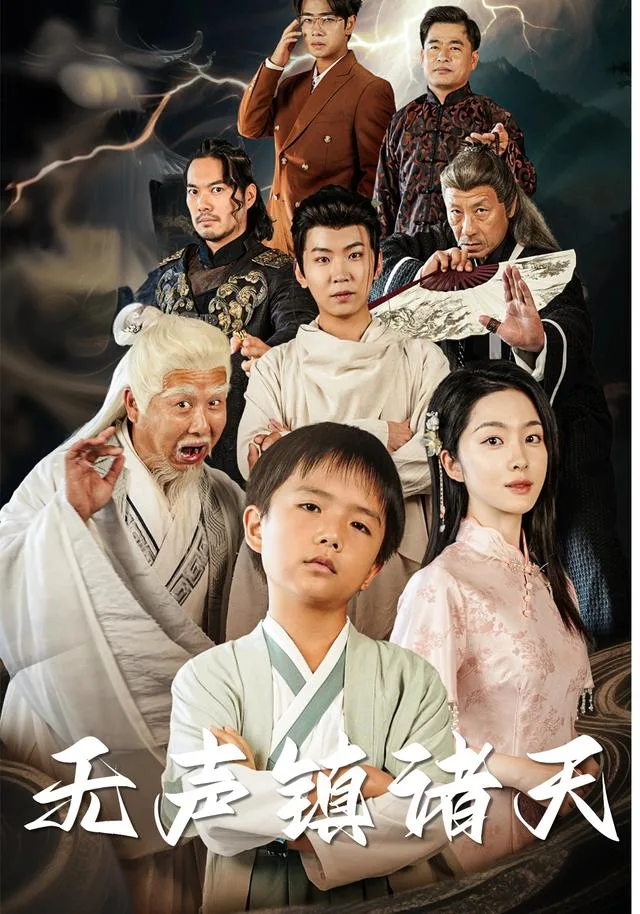 无声镇诸天