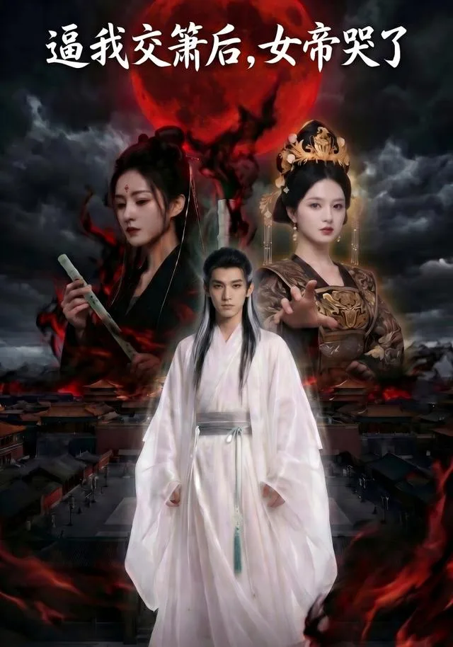 逼我交箫后，女帝哭了
