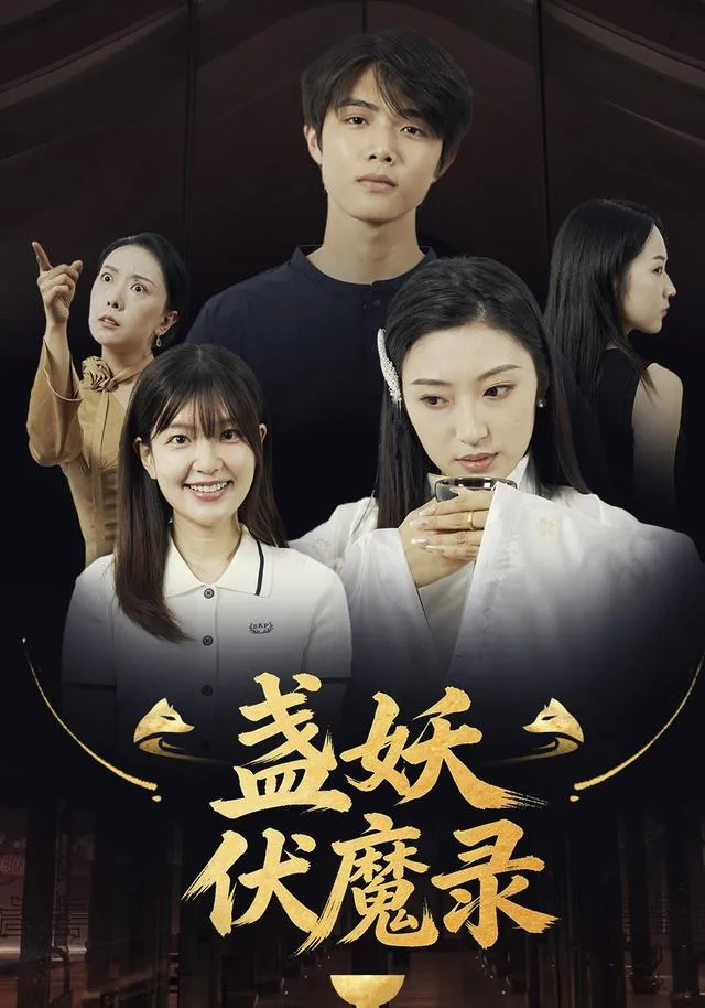 盏妖伏魔录