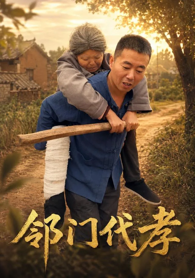 邻门代孝
