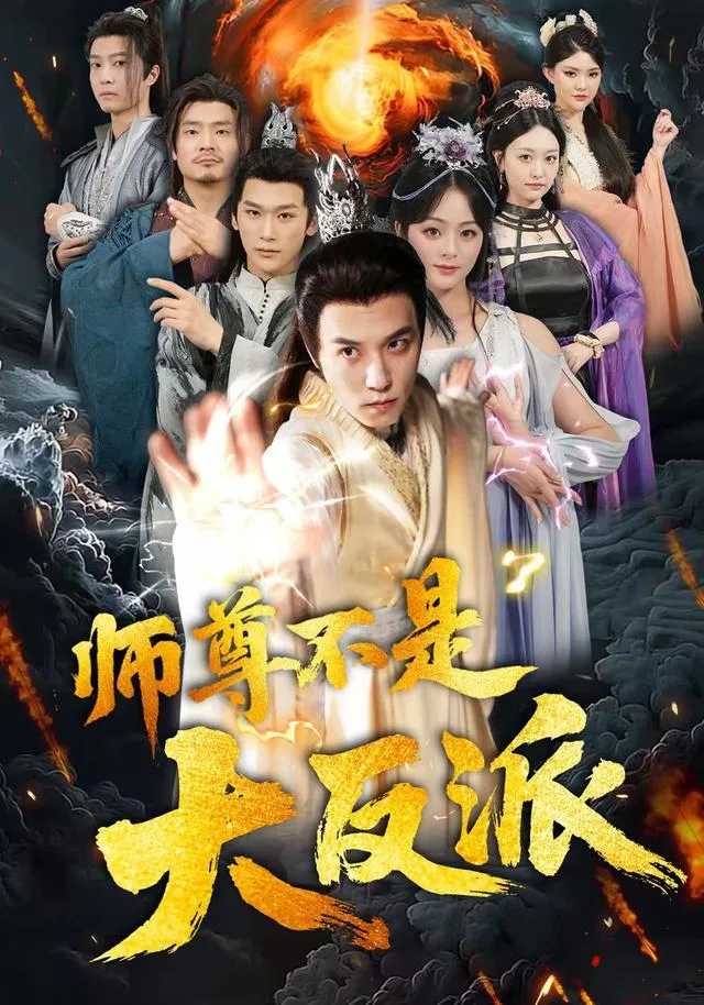 师尊不是大反派