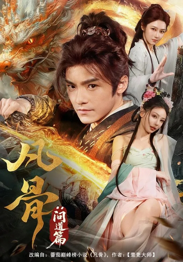 凡骨：问道篇
