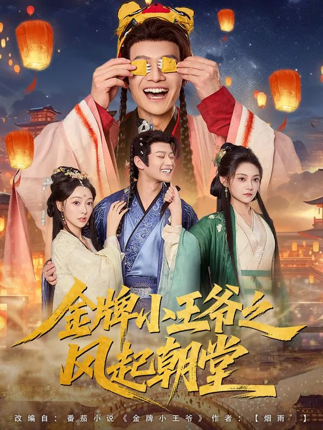 金牌小王爷之风起朝堂