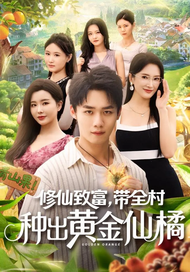 修仙致富，带全村种出黄金仙橘