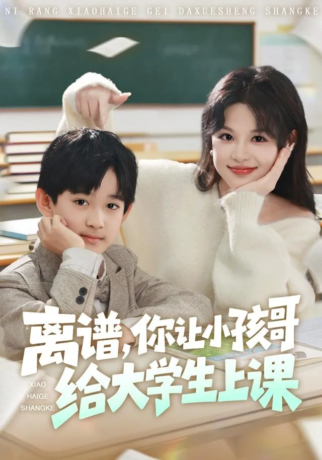 离谱，你让小孩哥给大学生上课