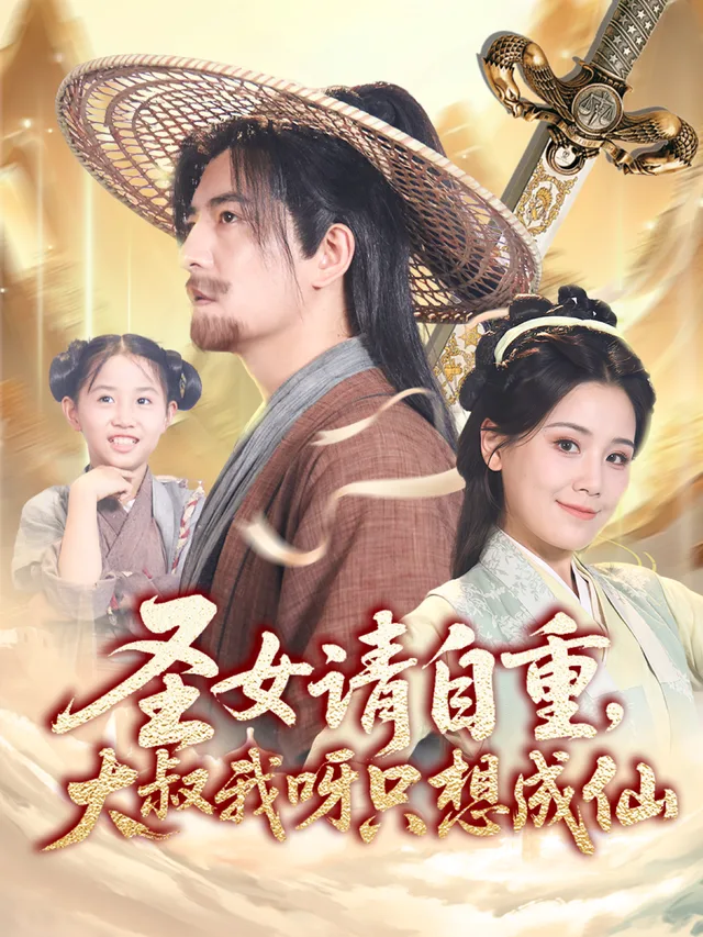 圣女请自重，大叔我呀只想成仙
