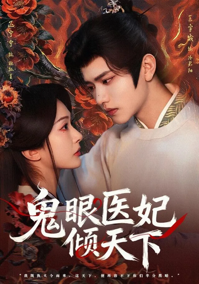 鬼眼医妃倾天下