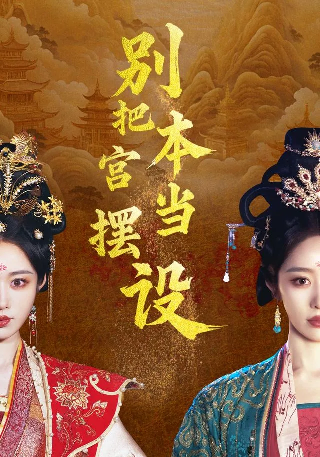 别把本宫当摆设