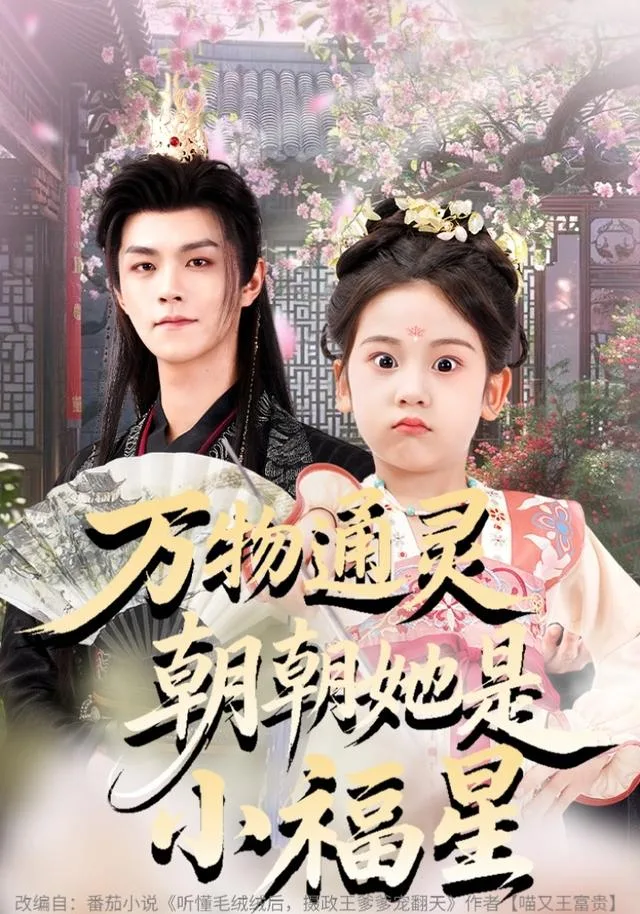 万物通灵，朝朝她是小福星