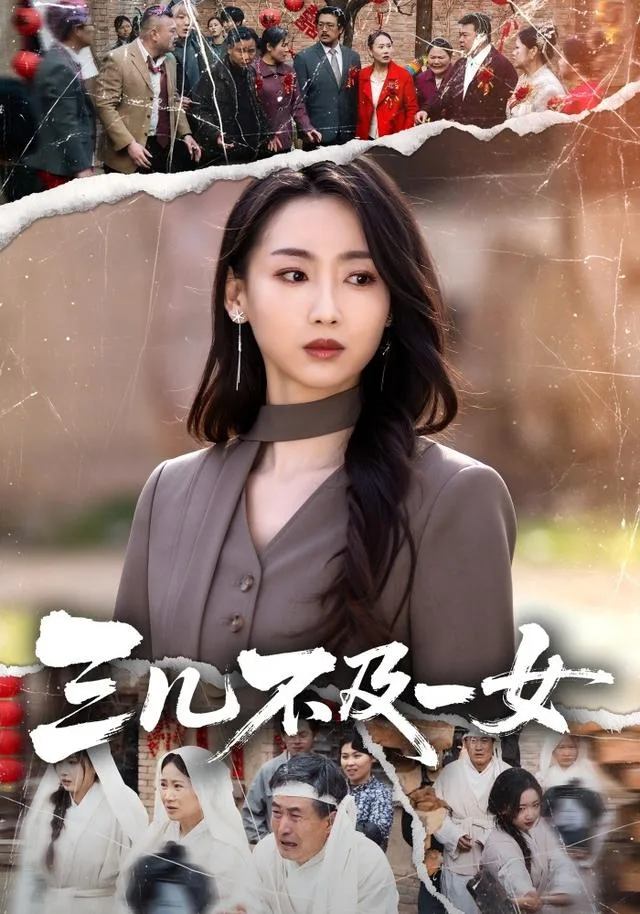 三儿不及一女