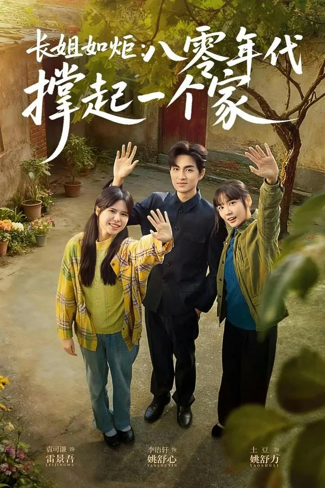 长姐如炬：八零年代撑起一个家