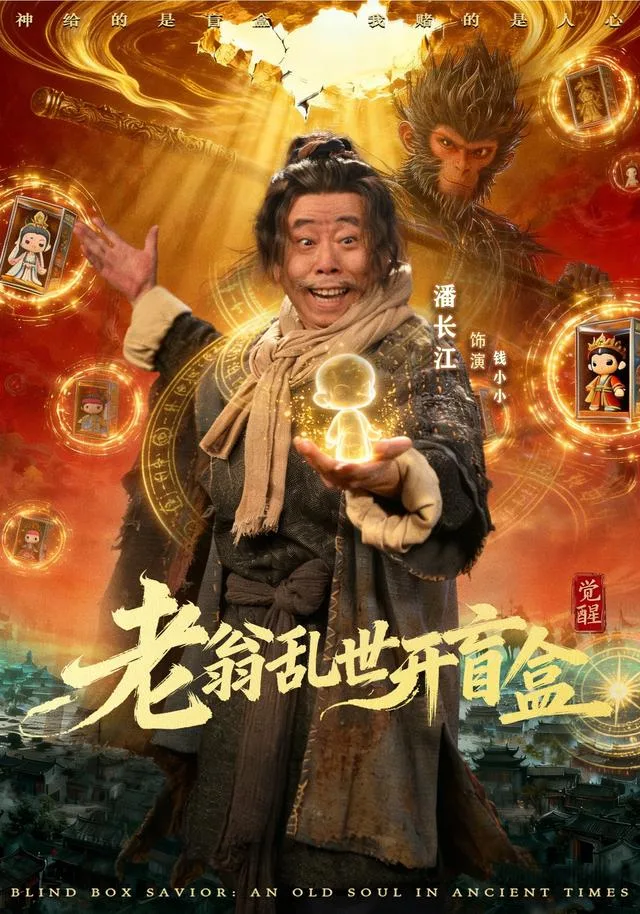 老翁乱世开盲盒