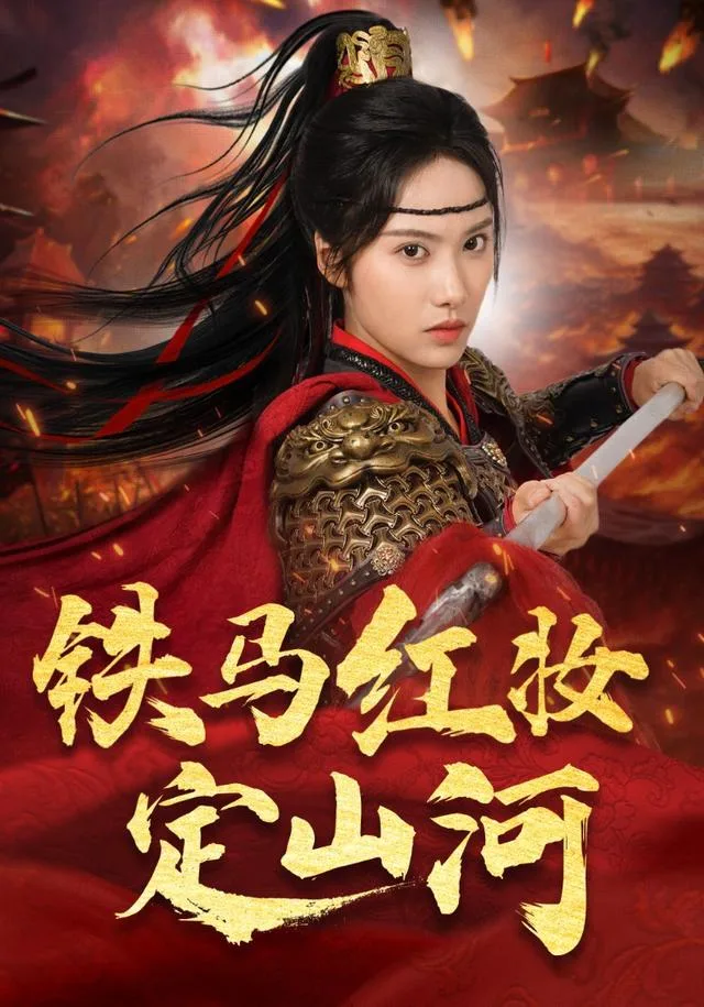 铁马红妆定山河