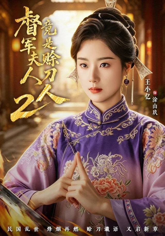 督军夫人竟是赊刀人2