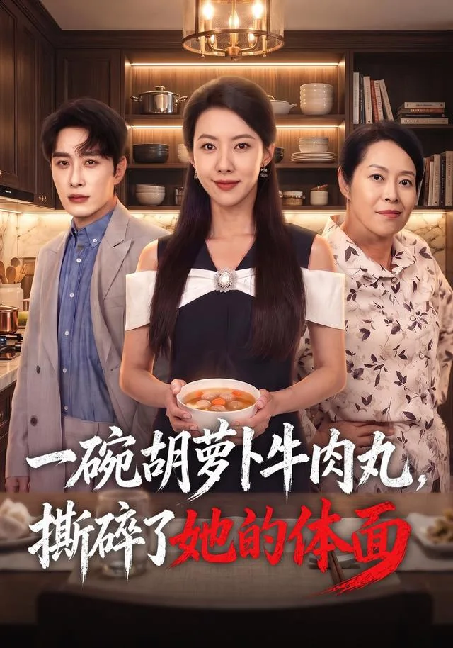 一碗胡萝卜牛肉丸，撕碎了她的体面
