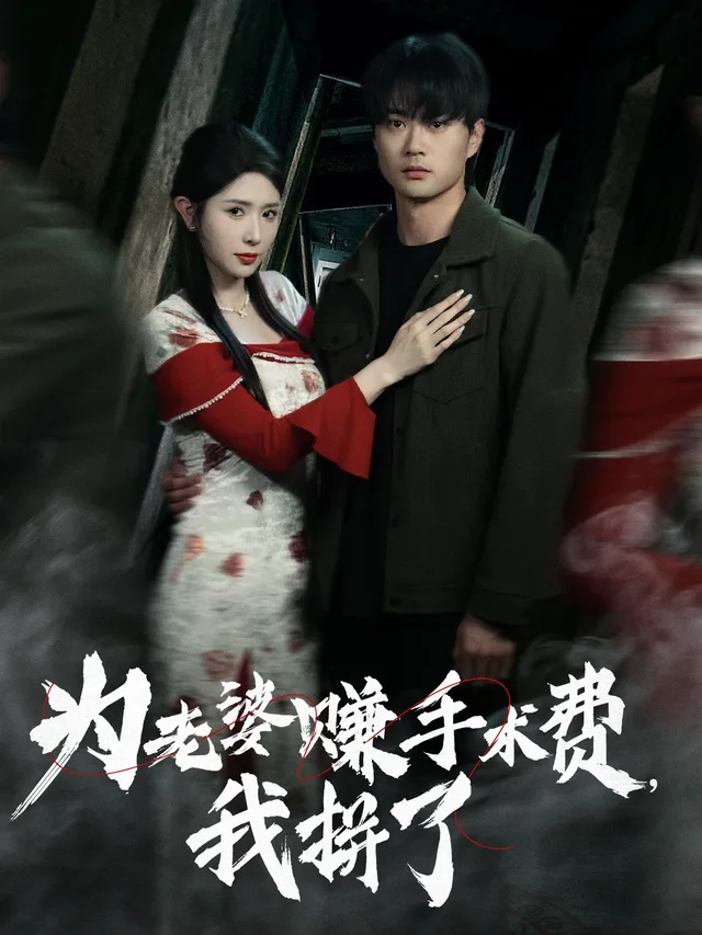 为老婆赚手术费，我拼了