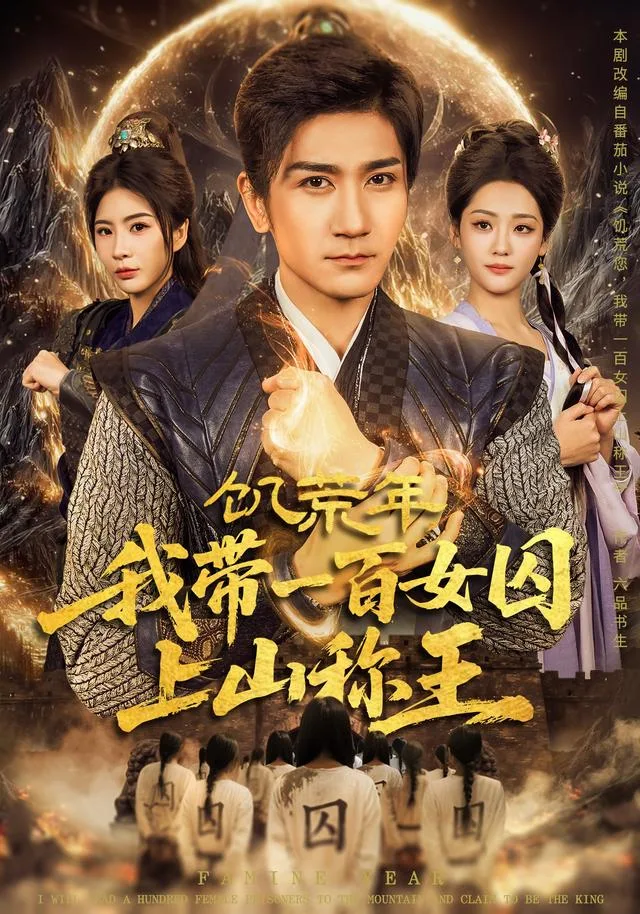 饥荒年，我带一百女囚上山称王