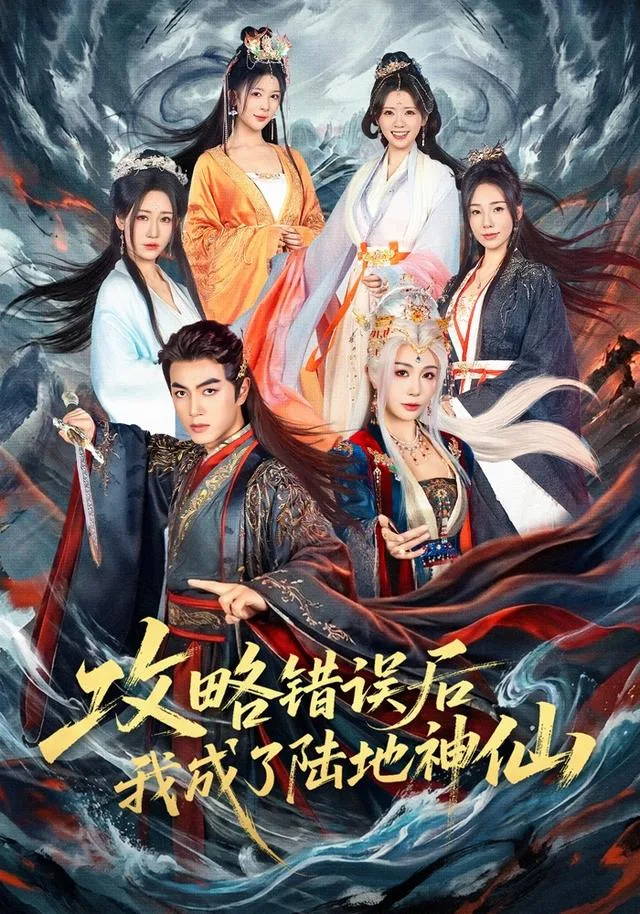 攻略错误后我成了陆地神仙